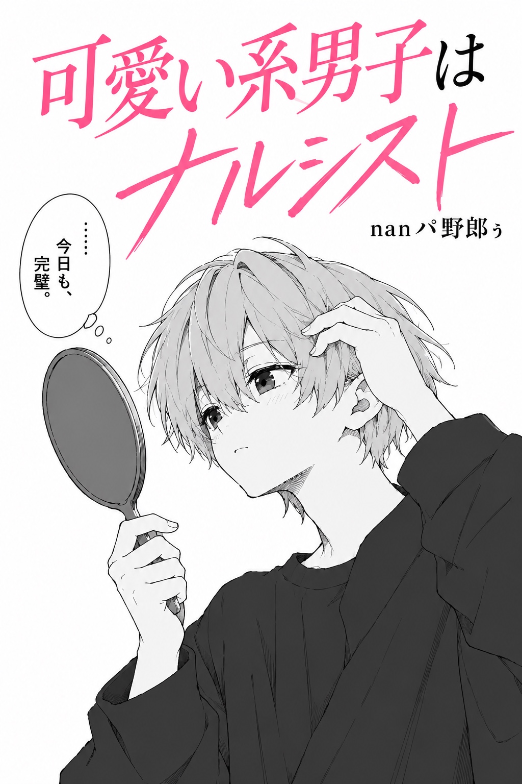 可愛い系男子はナルシストの表紙