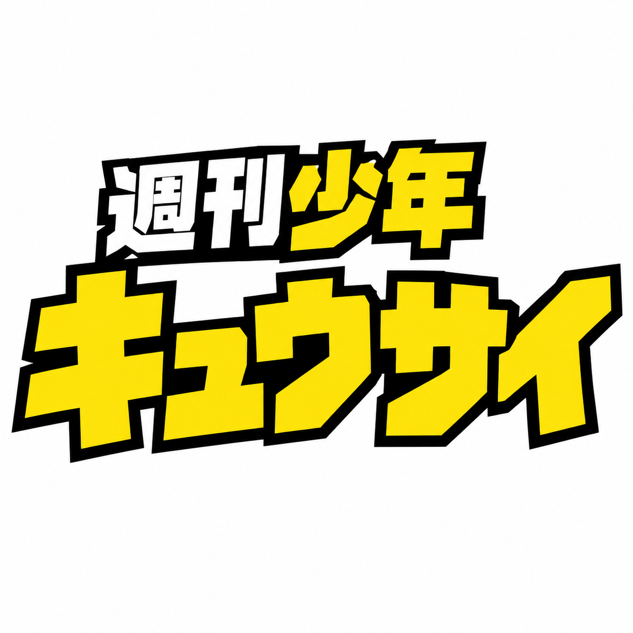 週刊少年キュウサイ